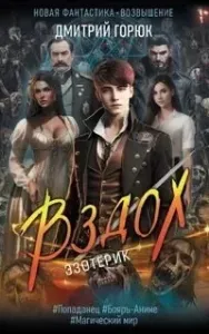 Эзотерик 1. Вздох - Дмитрий Горюк