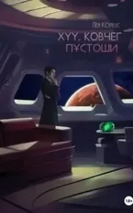XYY. Ковчег пустоши - Лен Корвус