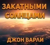 Закатными Солнцами - Джон Варли