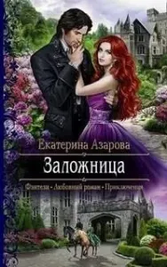 Заложница - Екатерина Азарова