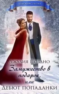 Замужество в подарок, или Дебют попаданки - Джулия Поздно