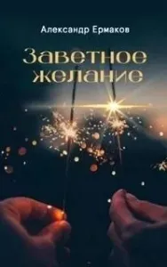 Заветное желание - Александр Ермаков