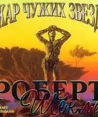 Жар чужих звёзд - Роберт Шекли