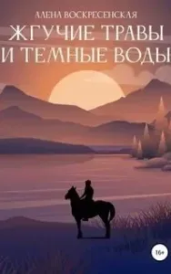 Жгучие травы и темные воды - Алена Воскресенская
