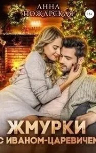 Жмурки с Иваном-царевичем - Анна Пожарская
