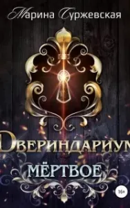 Двериндариум 1. Мертвое - Марина Суржевская