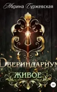 Двериндариум 2. Живое - Марина Суржевская