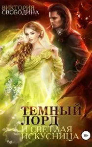 Темный лорд и светлая искусница - Виктория Свободина