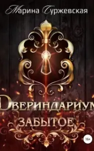 Двериндариум 3. Забытое - Марина Суржевская
