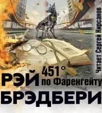 451° по Фаренгейту - Рэй Брэдбери
