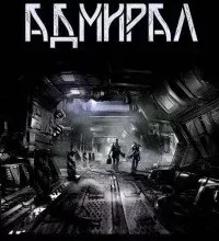 Адмирал - Николай Баховец