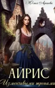 Айрис. Изменчивыми тропами - Юлия Арниева