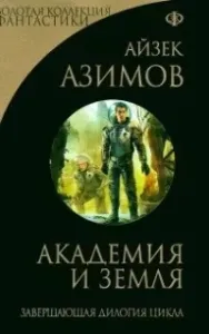 Академия и Земля - Айзек Азимов
