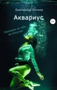 Аквариус - Екатерина Ёлгина