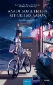 Аллея волшебных книжных лавок