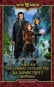 Житие мое 5. Ангелы по совместительству. Да здравствует Король! - Ирина Сыромятникова