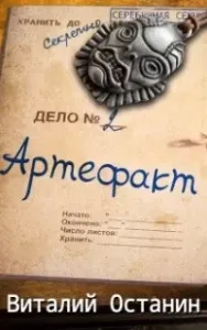 Серебряная Секция 2. Артефакт - Виталий Останин