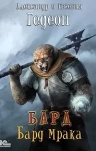 Бард 2. Бард мрака - Александр Гедеон, Евгения Гедеон