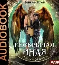 Легенды Ойкумены 4. Бескрылая. Иная - Нуар Нинель