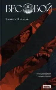 Бесобой - Кирилл Кутузов