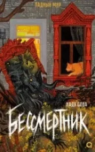 Бессмертник - Надя Сова