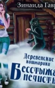 Деревенские кошмарики 3. Бесстыжая нечисть - Зинаида Гаврик