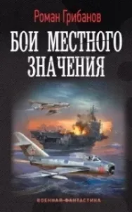 Цена ошибки 2. Бои местного значения - Роман Грибанов
