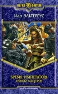 Элианская империя 1. Бремя императора: Тропой мастеров - Иар Эльтеррус