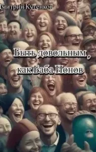 Быть довольным, как Баба Ионов - Дмитрий Кутенков