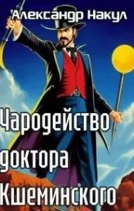 Чародейство доктора Кшеминского - Александр Накул