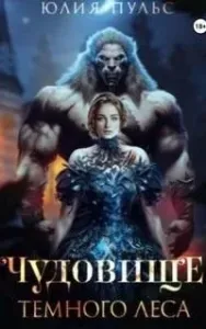 Чудовище Темного леса - Юлия Пульс