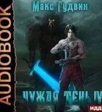 Чужая тень. Книга 4 - Макс Гудвин
