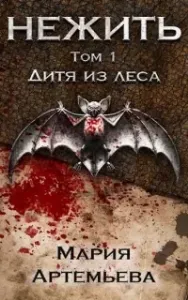 Нежить 1. Дитя из леса - Мария Артемьева