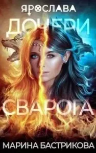 Дочери Сварога. Ярослава - Марина Бастрикова
