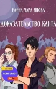 Закономерности бытия 1. Доказательство Канта - Елена Янова