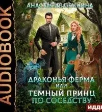 Драконья ферма или темный принц по соседству - Анастасия Пенкина