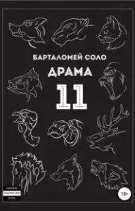 Драма 11 - Барталомей Соло