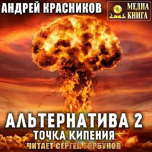 Альтернатива 2. Точка кипения - Андрей Красников