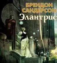 Элантрис - Брендон Сандерсон. Читает - Артем Затиев