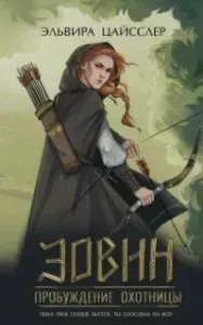 Охотницы Арии 1. Эовин. Пробуждение охотницы - Эльвира Цайсслер