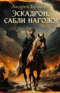 Драгун 2. Эскадрон, сабли наголо! - Андрей Булычев