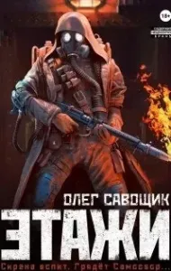 Этажи - Олег Савощик