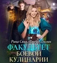Боевая кулинария 1. Факультет боевой кулинарии - Рина Ских, Джейд Дэвлин