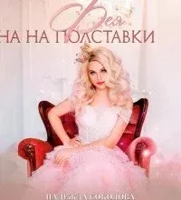 Фея на полставки - Надежда Соколова