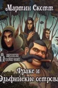 Фракс 4. Фракс и Эльфийские острова - Скотт Мартин
