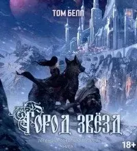 Город звезд - Том Белл