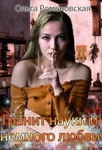 Гранит науки и немного любви - Ольга Романовская