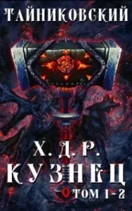 Хроники Демонического Ремесленника. Том 1-2 - Тайниковский