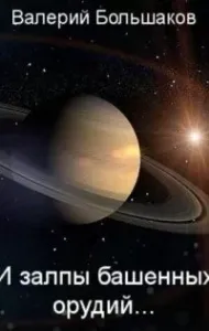 И залпы башенных орудий… - Валерий Большаков