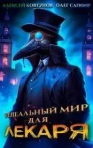 Лекарь 1. Идеальный мир для Лекаря. Книга 1 - Олег Сапфир, Алексей Ковтунов